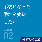 case02不要になった借地を売却したい