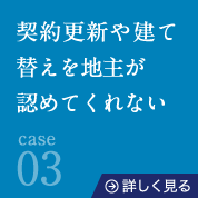 case03契約更新や建て替えを地主が認めてくれない